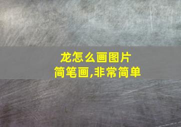 龙怎么画图片 简笔画,非常简单